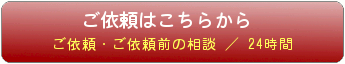 依頼・依頼前相談