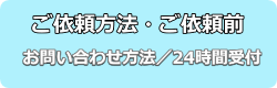 依頼・依頼前相談